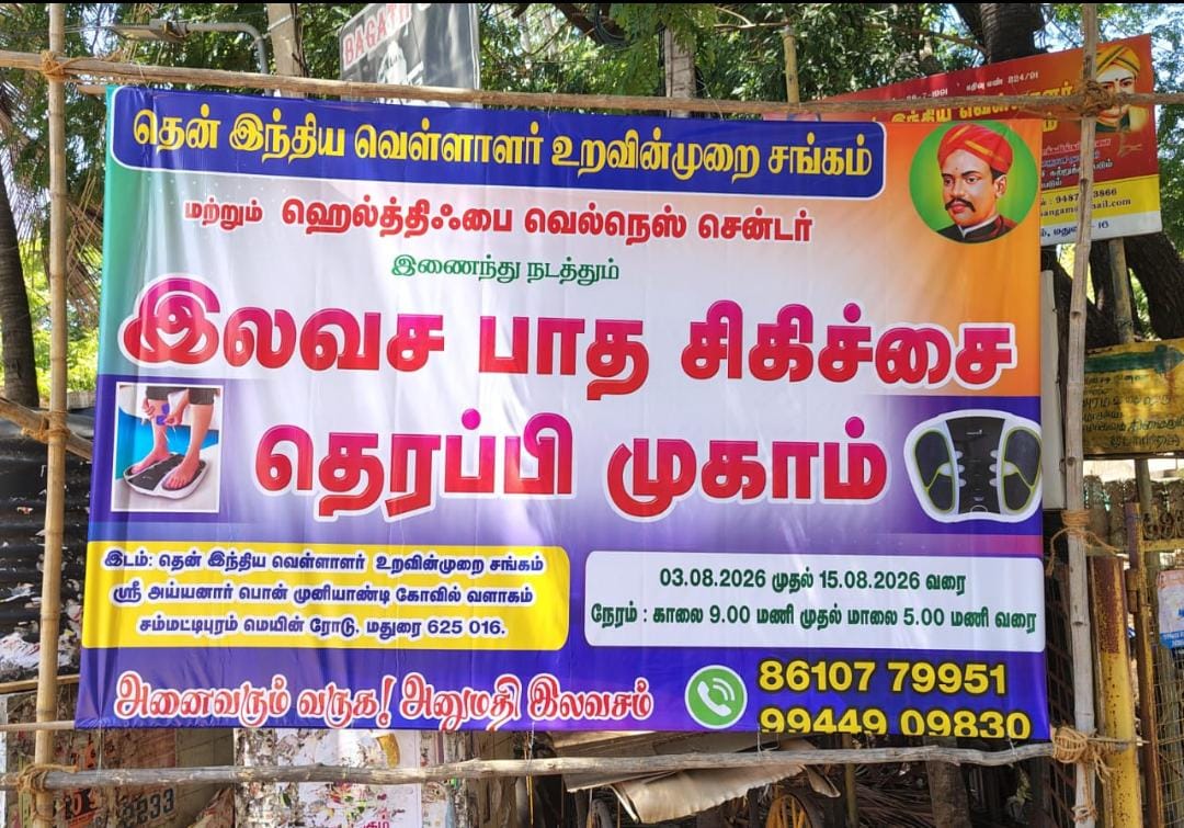 இலவச கட்டணமில்லா பாத சிகிச்சை தெரபி முகாம்