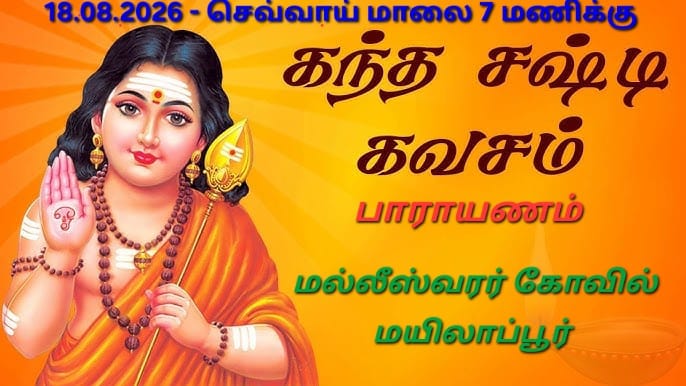 *கந்த சஷ்டி கவசம் பாராயணம்*