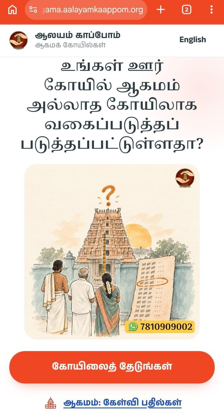 *உங்கள் ஊர்க் கோயில் ஆகமம் அல்லாதது எனப் பட்டியலிடப்பட்டிருந்தால்  ஆட்சேபனை தெரிவிப்பது எப்படி?*🔥🙏🪷🕉️