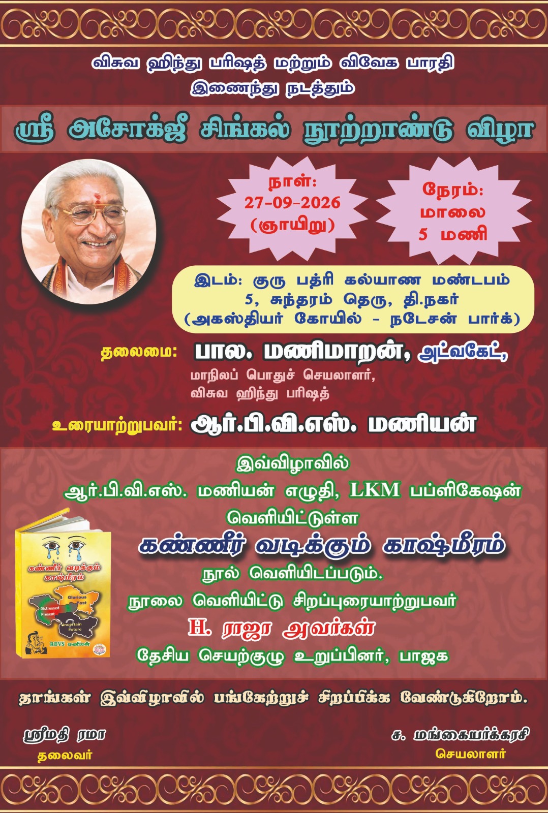 *விசுவ ஹிந்து பரிஷத் மற்றும் விவேக பாரதி இணைந்து நடத்தும் ஸ்ரீ அசோக்ஜீ சிங்கல் நூற்றாண்டு விழா*