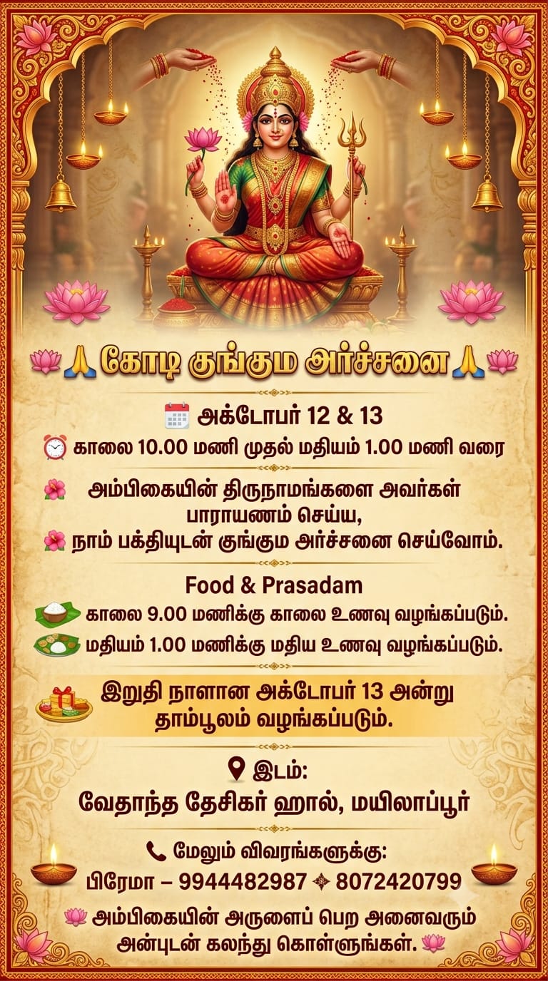 Koti Kumkuma Archana (கோடி குங்கும அர்ச்சனை)
